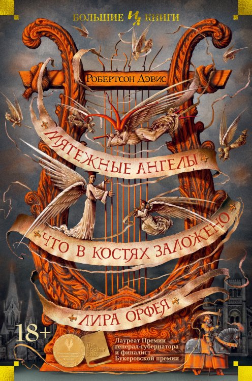 Обложка книги «Мятежные ангелы. Что в костях заложено. Лира Орфея» — Дэвис Р., ISBN 9785389177727