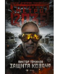 Метро 2035: Защита Ковача