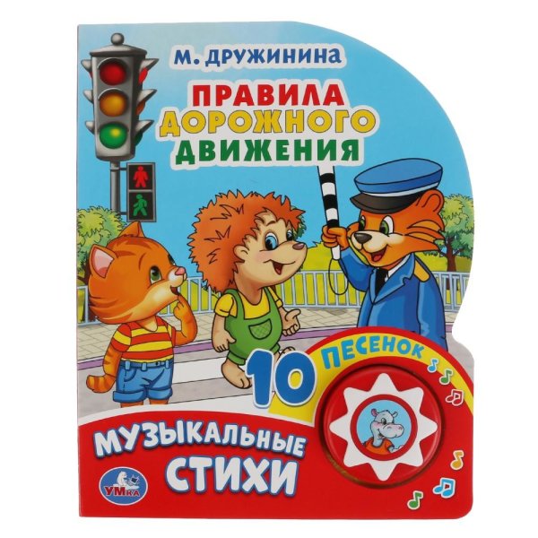 Обложка книги «Правила дорожного движения» — Дружинина М., ISBN 9785506032557