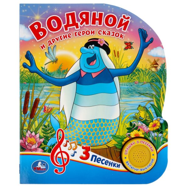 Водяной и другие герои сказок