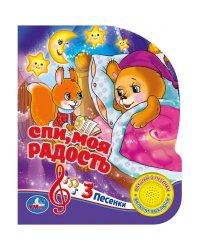 Спи, моя радость, усни. Союзмультфильм