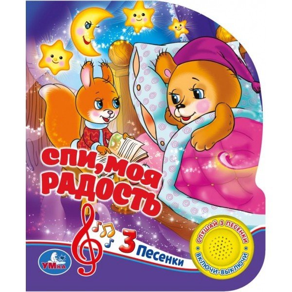 Спи, моя радость, усни. Союзмультфильм
