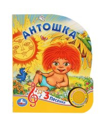 Антошка