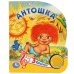 Антошка