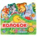 Колобок
