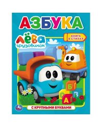 Азбука. Грузовичок Лёва