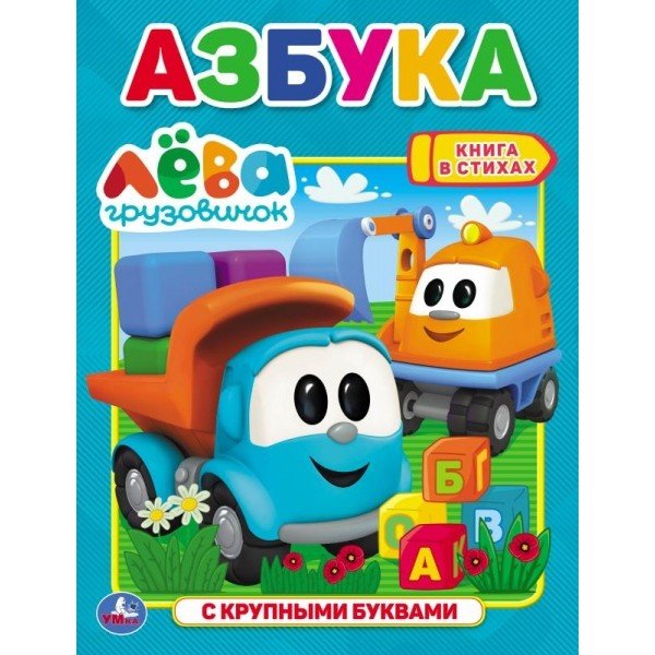 Обложка книги «Азбука. Грузовичок Лёва»