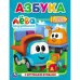 Обложка книги «Азбука. Грузовичок Лёва»
