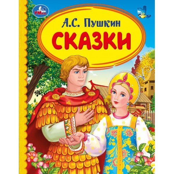 Сказки