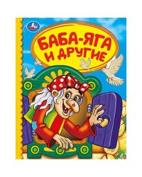 Баба-яга и другие