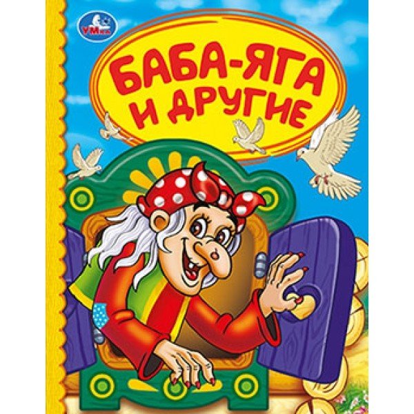 Баба-яга и другие
