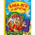 Баба-яга и другие