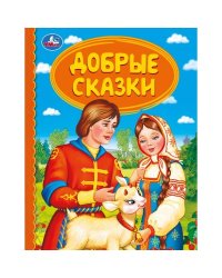 Добрые сказки