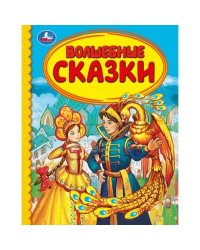 Волшебные сказки