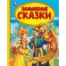 Волшебные сказки