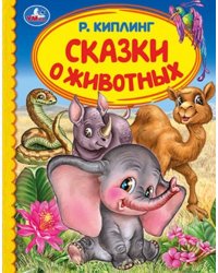 Сказки о животных