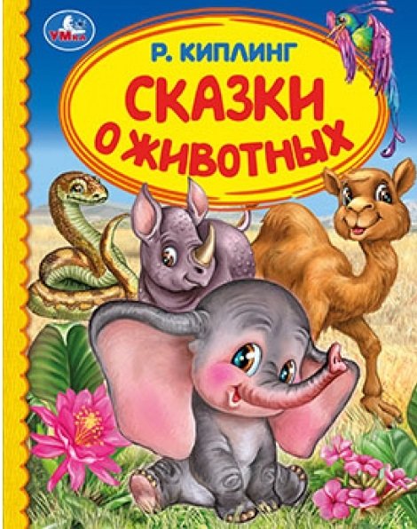 Сказки о животных