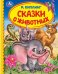 Сказки о животных