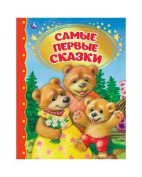 Самые первые сказки