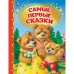 Самые первые сказки