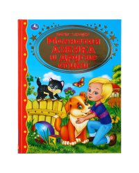 Мохнатая азбука и другие стихи