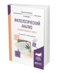 Филологический анализ художественного текста. Учебное пособие для вузов