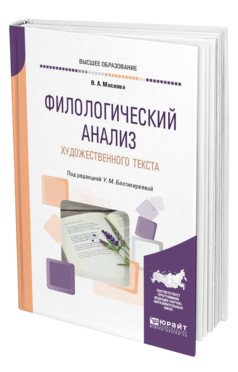 Филологический анализ художественного текста. Учебное пособие для вузов