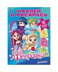 Новые друзья. Фееринки. Наклей и раскрась