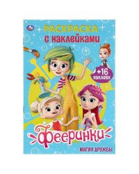 Фееринки. Наклей и раскрась