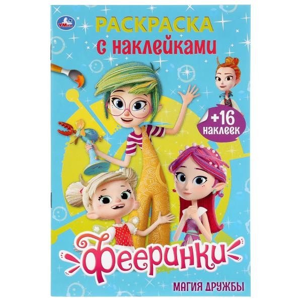 Фееринки. Наклей и раскрась