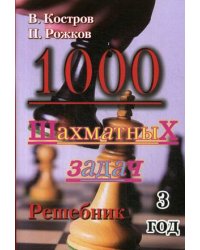 1000 шахматных задач. Решебник. 3 год