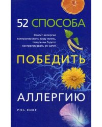52 способа победить аллергию