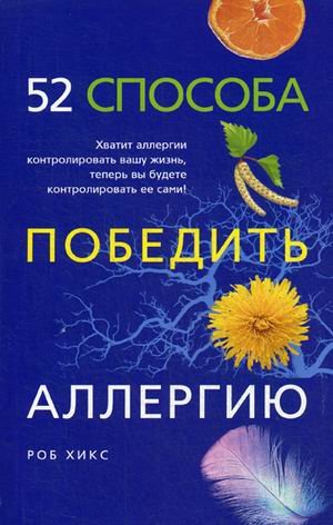 52 способа победить аллергию