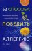 52 способа победить аллергию