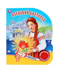 Аленький цветочек