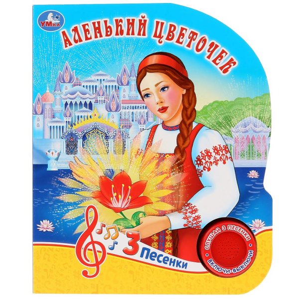 Аленький цветочек