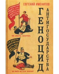 Геноцид антигосударства