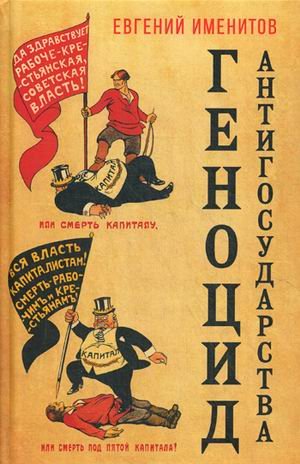 Обложка книги «Геноцид антигосударства» — Именитов Евгений Львович, ISBN 9785907255869