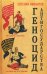 Обложка книги «Геноцид антигосударства» — Именитов Евгений Львович, ISBN 9785907255869