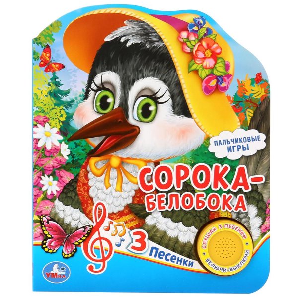 Обложка книги «Сорока-белобока», ISBN 9785506035046