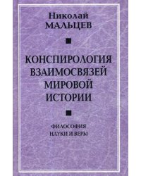Конспирология взаимосвязей мировой истории