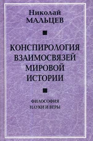 Конспирология взаимосвязей мировой истории