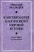 Конспирология взаимосвязей мировой истории
