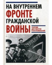 На Внутреннем фронте Гражданской войны. Сборник документов и воспоминаний