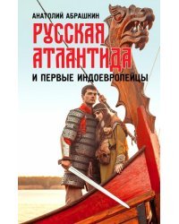 Русская Атлантида и первые индоевропейцы