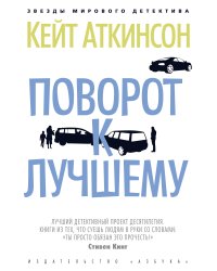 Поворот к лучшему