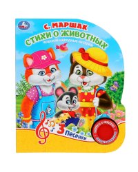 Стихи о животных