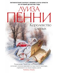 Королевство слепых 