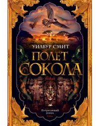Баллантайн. Книга 1: Полет сокола