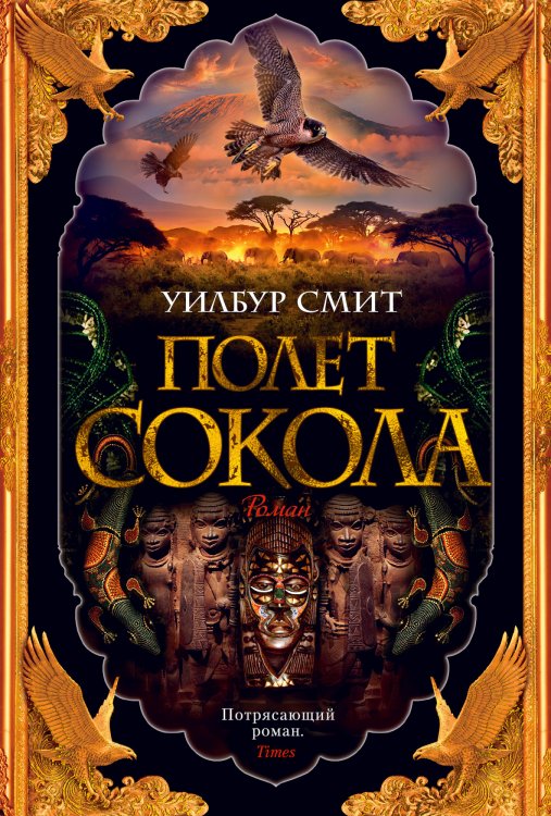 Баллантайн. Книга 1: Полет сокола